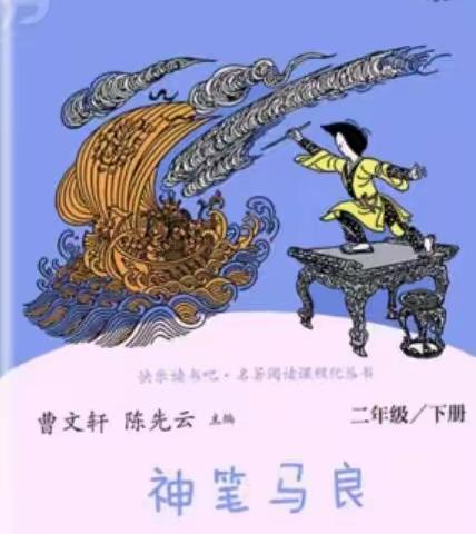 快乐假期 与书相伴——潘南小学2020级6班《神笔马良》阅读分享会