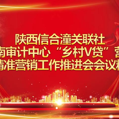 信合党旗红 业务发展红——陕西信合潼关联社传达渭南审计中心“乡村V贷”业务营销推广暨精准营销推进会会议精神