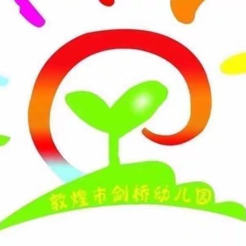 敦煌市剑桥幼儿园-不输在家庭教育上之《允许孩子不喜欢他的老师》