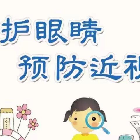 爱护眼睛 绽放“睛”彩——盐池县第一幼儿园预防近视宣传