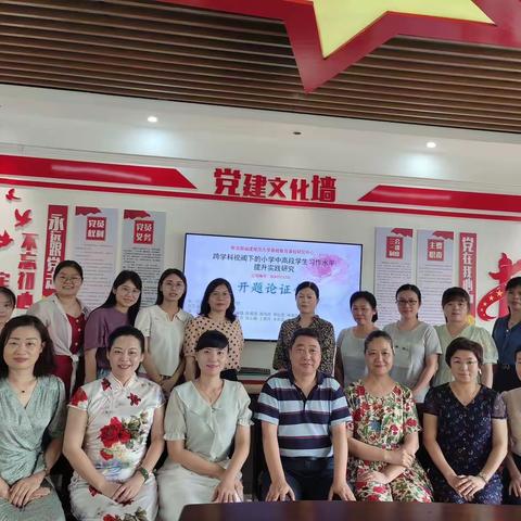 开题明思路，共研促成长——省级课题《跨学科视阈下的小学中高段学生习作水平提升实践研究》开题报告会