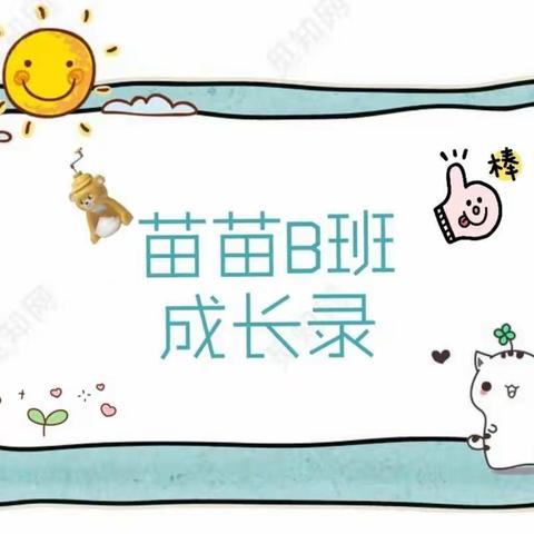 昌昌幼儿园苗苗B班🌱十月第三周播报🌱