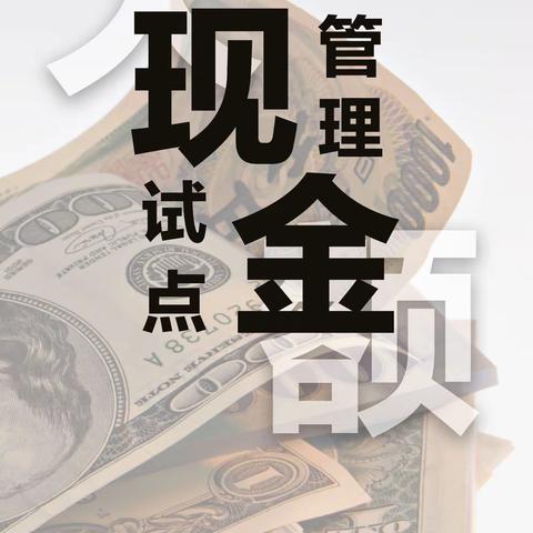 稠州银行首南支行开展大额现金管理宣传活动