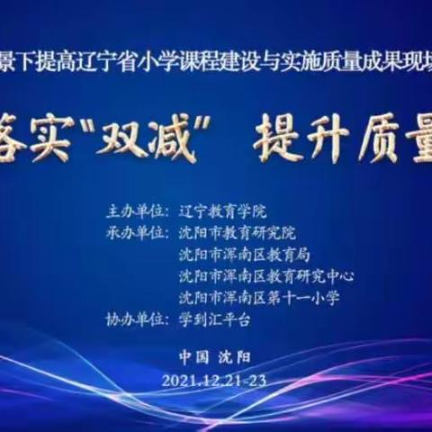 相会云端，观摩成长——“双减”背景下提高辽宁省小学课程建设与实施质量成果现场展示会