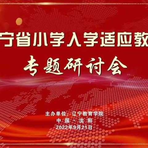 幼小衔接，快乐成长——暨新台门镇九年一贯制学校小学部参加辽宁省小学入学适应教育专题研讨会