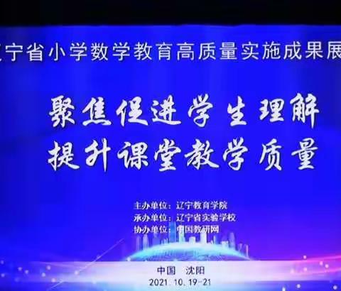 聚焦促进学生理解，提升课堂教学质量——辽宁省小学数学教育高质量实施成果展示会学习纪实