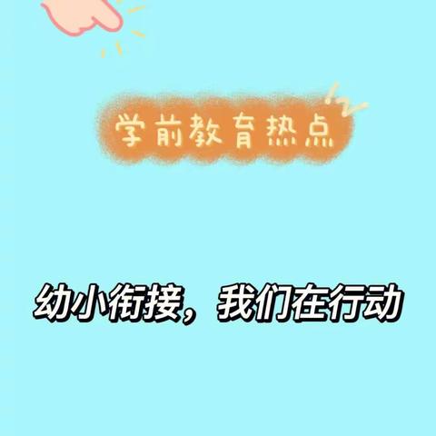 ［学前教育宣传月］幼小衔接，我们在行动——乐府兰庭幼儿园幼小衔接宣传活动