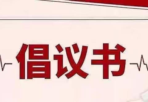 携手抗疫，并肩同行——关于号召全局广大党员和青年干部积极参与疫情防控工作的倡议书