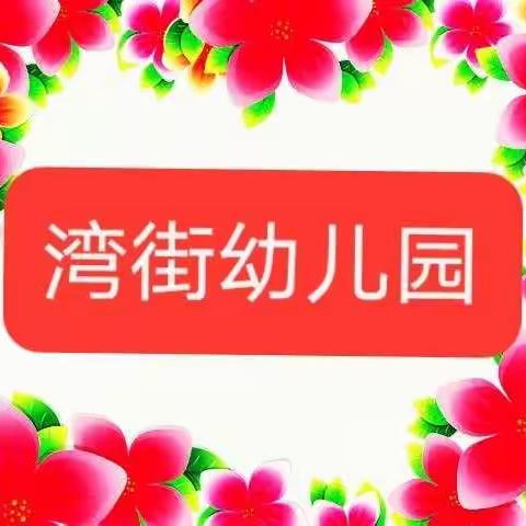 湾街小学附属幼儿园祝大家新年快乐🌹🌹🌹🌹🌹🌹🌹🌹🌹🌹🌹🌹