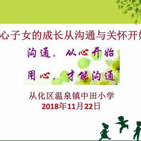 广州市从化区温泉镇中田小学举行《沟通-从家长会开始》活动