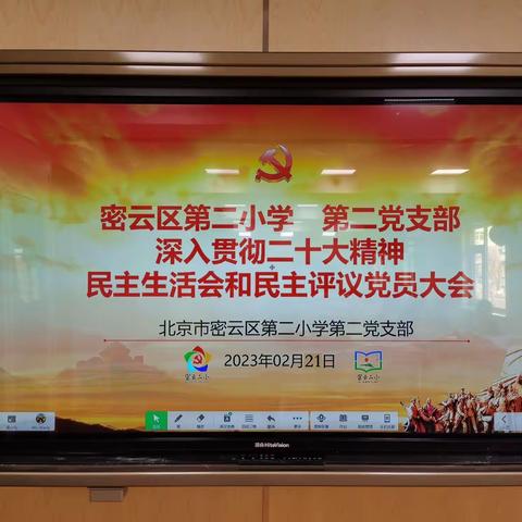 密云二小第二党支部深入贯彻二十大精神民主生活会和民主评议党员大会纪实