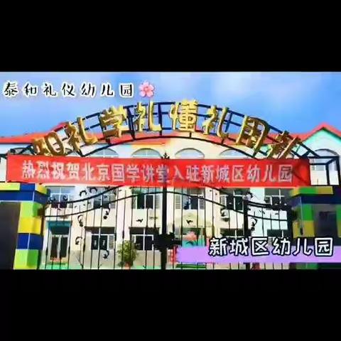 泰和礼仪幼儿园大一班“云开学”典礼活动