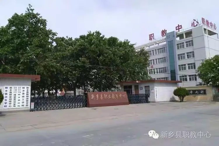 新乡县职业教育中心（副本）