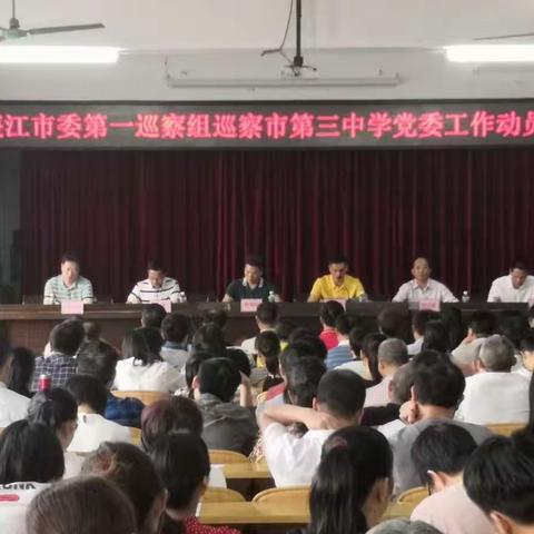 廉江市委第一巡察组巡察市第三中学党委工作动员会