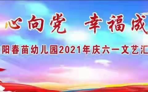 春苗幼儿园“童心向党，幸福成长”庆六一文艺汇演邀请涵