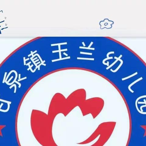 快乐伴我成长——玉兰幼儿园小一班一周精彩分享