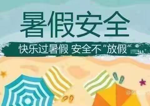 “快乐过暑假 安全不放假”——朱建坨小学暑假致家长一封信