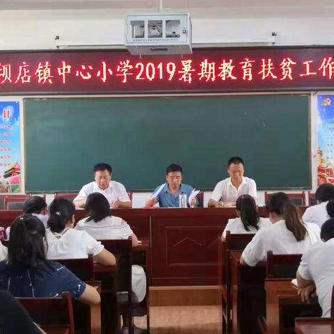 播种品格---收获命运 高坝店镇中心小学2019年暑期教育扶贫家访活动