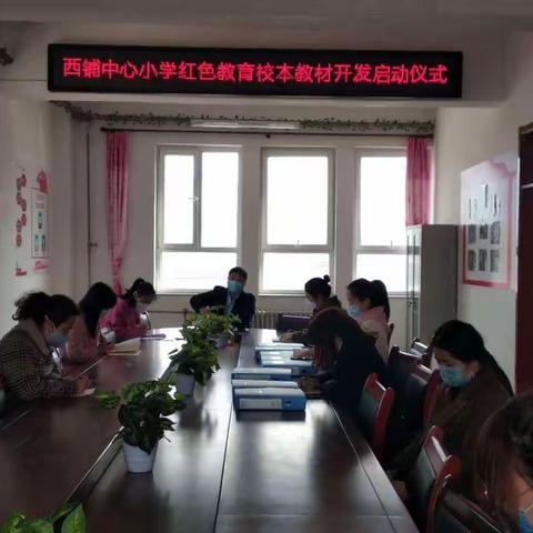 西铺小学红色教育校本教材研发启动会