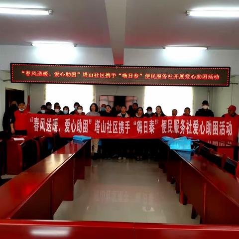 “春风送暖、爱心助困”塔山社区携手“嗨日泰”便民服务社开展爱心助困活动
