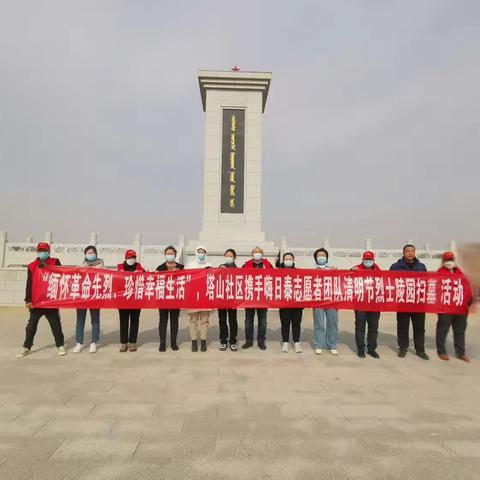 “缅怀革命先烈、珍惜幸福生活”，塔山社区携手嗨日泰志愿者团队清明节烈士陵园扫墓祭奠活动