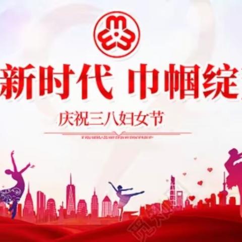 塔山社区开展“北疆巾帼心向党、携手奋进新征程”庆祝“三八”国际妇女节活动