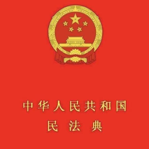 容城县第二幼儿园——《民法典》学习篇