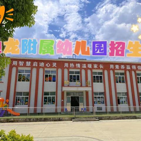 2023年秋季鱼龙小学附属幼儿园招生啦！