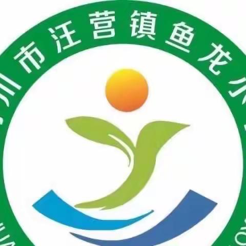 汪营镇鱼龙小学2023年秋季开学典礼暨师生表彰大会纪实