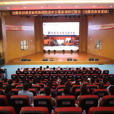 沅陵县创建省级民族团结进步示范县教育系统调研汇报会召开