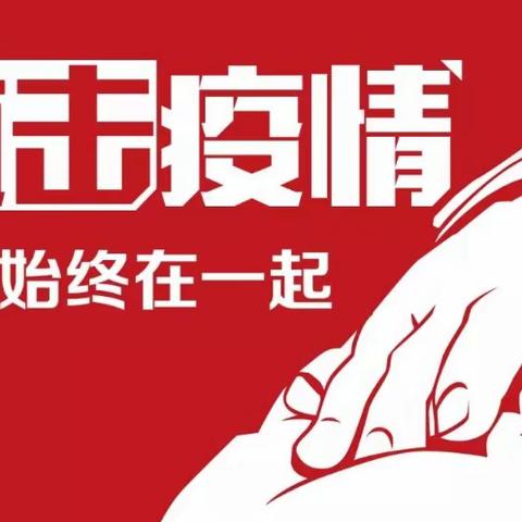 疫情防控，思源在行动！