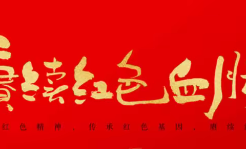 创建清廉学校·弘扬雷锋精神·赓续红色血脉