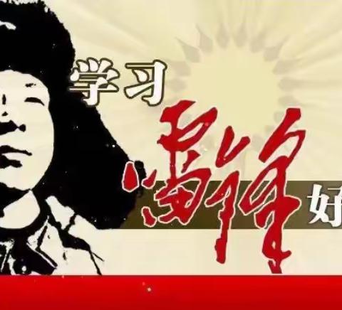 学雷锋，创清廉，高举团旗跟党走