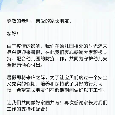 永丰县幼儿园暑假放假通知与温馨提示