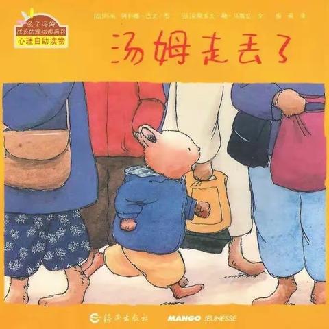 【永丰县幼儿园】绘本推荐—《汤姆走丢了》