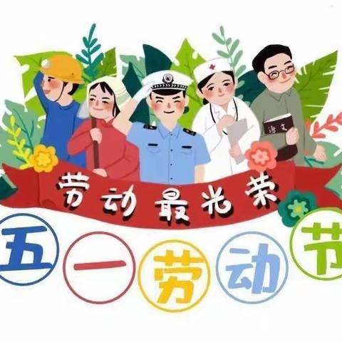 水岩乡中心幼儿园 2022年五一劳动节放假通知及温馨提示