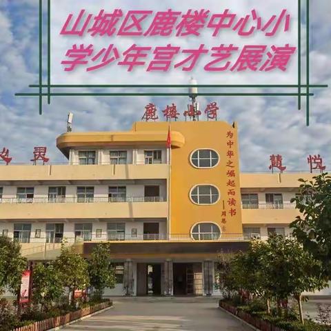 【喜迎二十大 】显社团特色  展学生风采—— 山城区鹿楼中心小学少年宫才艺展演