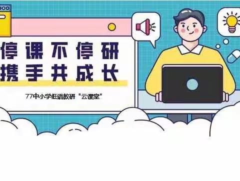 战“疫”不懈怠，教研亦勤勉——乌市第77中学低语组线上教研活动