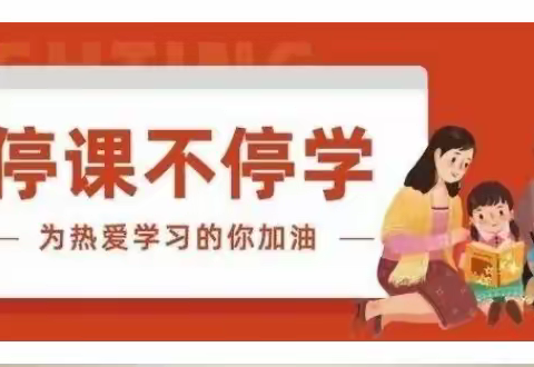 “停课不停学        成长不停歇” ——乌市第七十七中学语文组