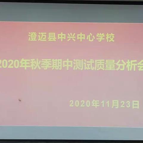 精准分析明方向，反思总结促提升——澄迈县中兴中心学校2020年秋季期中质量分析会