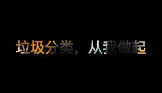 垃圾分类 从我做起 从小做起 从身边做起