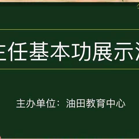 技能大赛展风采  蓄力成长向未来——油田教育中心第五届班主任基本功展示活动纪实