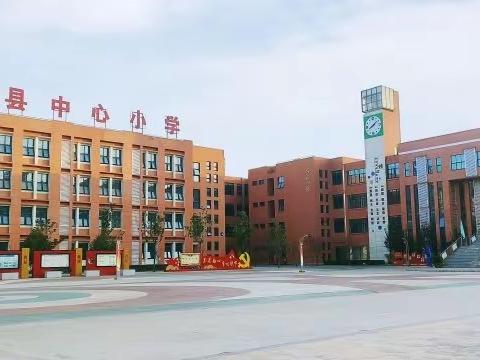 云端筑爱    别样精彩——岐山县中心小学疫情期间线上教学纪实