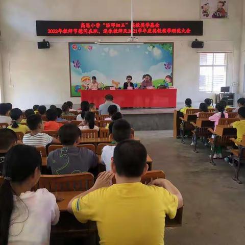 培根铸魂育新人，砥砺奋进谱新篇——蓝坊镇高思小学“汤邓细玉”奖教奖学颁奖大会