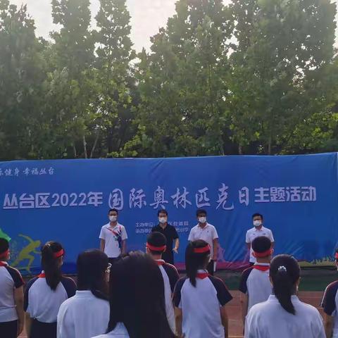 丛台区2022年国际奥林匹克日主题活动