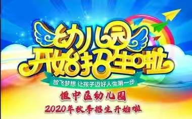 油田恒中区幼儿园2020年秋季开始招生了