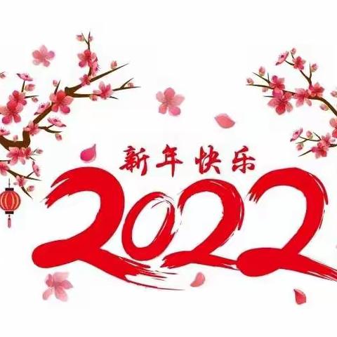 叮咚～🎊🎊🎊运河实验幼儿园2022春节放假通知及温馨提示