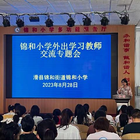 采它山之玉  纳百家之长——锦和小学外出学习教师分享交流专题会