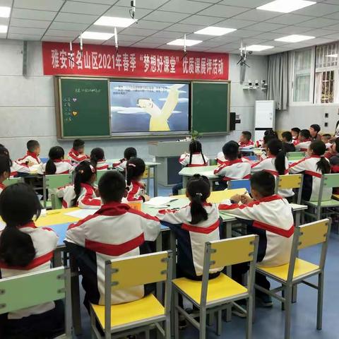 雅安市名山区2021春季“梦想好课堂”优质课展评活动在前进镇慈济小学举行