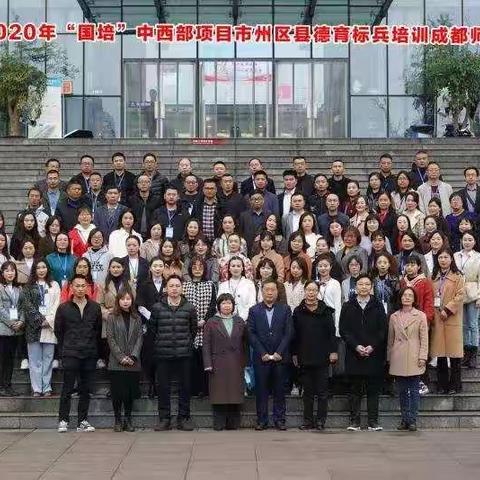 四川省2020年“国培计划”——德育标兵培训